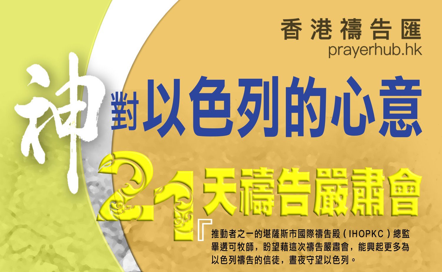神對以⾊列的⼼意 - 21天禱告嚴肅會