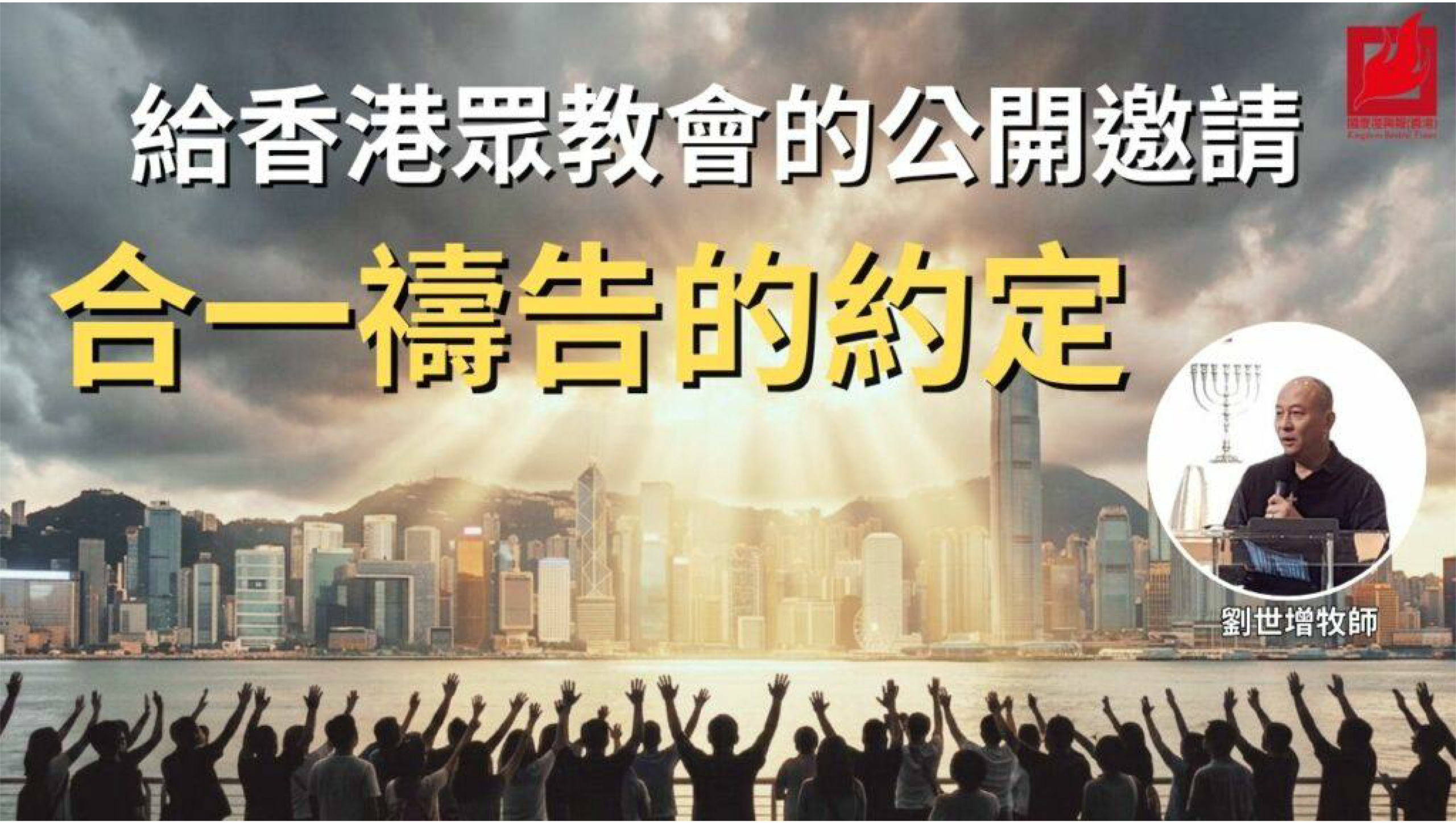 給香港眾教會的公開邀請 — 合一禱告的約定